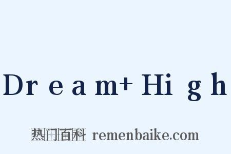 Dream+High是什么意思的图片